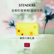 施丹蘭（STENDERS）生姜檸檬香氛皂手工皂男女進口沐浴潔面皂100g 男女友七夕禮物