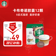 星巴克（Starbucks）膠囊咖啡卡布奇諾12顆 共120g 進(jìn)口咖啡 花式 適用多趣酷思咖啡機