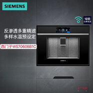 西門子WS7060BB1C反滲透直飲機 全觸控彩屏 多層精濾 一度一調(diào)