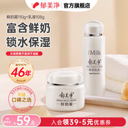 郁美凈鮮奶霜成人保濕霜補水滋潤四季面霜潤膚霜擦臉油高保濕護膚品 【優(yōu)選】鮮奶霜110g+乳液108g