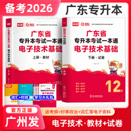 庫課專升本廣東2026年專插本廣東教材小紅本全套庫克插本小紅書公共課基礎(chǔ)課專業(yè)綜合課計(jì)算機(jī)基礎(chǔ)與程序設(shè)計(jì)電子技術(shù)基礎(chǔ)市場(chǎng)營(yíng)銷學(xué)漢語言文學(xué)法理學(xué)基礎(chǔ)會(huì)計(jì)等 電子技術(shù)基礎(chǔ)【教材+試卷】