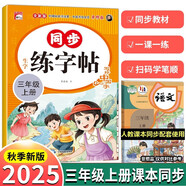 25秋新版 三年級(jí)字帖上冊(cè)人教版3上語(yǔ)文同步練字帖  小學(xué)生配套練習(xí)冊(cè)生字組詞語(yǔ)造句訓(xùn)練