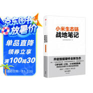 小米生態(tài)鏈戰地筆記 2022重印版 小米生態(tài)鏈谷倉學(xué)院著(zhù) 雷軍推薦 小米創(chuàng  )業(yè)思考 一往無(wú)前 生生不息 參與感讀者 民營(yíng)企業(yè)突圍 民營(yíng)企業(yè)突圍書(shū)單