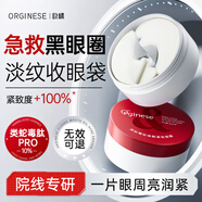 ORGINESE類蛇毒肽眼膜貼去眼袋提拉緊致抗皺淡化細紋黑眼圈重度男女士七夕