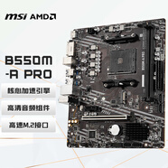 微星（MSI）B550M-A PRO電腦主板 支持CPU 5600/5600GT/5600G/5700X（AMD B550/Socket AM4）