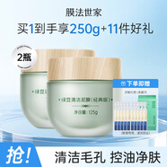 膜法世家綠豆泥膜十代深層清潔毛孔去黑頭涂抹式泥膜男女通用禮物 亮膚版2瓶 250g （第十代）