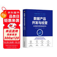 數(shù)據(jù)產(chǎn)品開發(fā)與經(jīng)營：從數(shù)據(jù)資源到數(shù)據(jù)資本