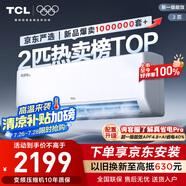 TCL京東聯(lián)名2匹新一級能效真省電SE掛機省電空調(diào)冷暖變頻KFR-46GW/JD21+B1國家補貼以舊換新