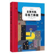 《在圖書(shū)館，尋找蘭斯頓》科麗塔·斯科特·金圖書(shū)獎(jiǎng)銀獎(jiǎng)作品。藏在詩(shī)歌中的永恒母愛(ài)，照亮少年前行的路！【8-12歲】