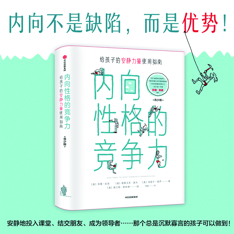 內(nèi)向性格的競(jìng)爭(zhēng)力（青少版）