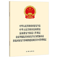 中華人民共和國國家安全法 反間諜法  涉及國家安全事項(xiàng)的建設(shè)項(xiàng)目許可管理規(guī)定等五合一 2025