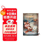 列那狐的故事（每個(gè)人不可不讀的動(dòng)物故事，被翻譯成46種語(yǔ)言，擁有上億讀者。） 課外閱讀 暑期閱讀 課外書(shū)