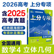 2026高考必刷題 上分專(zhuān)項 數學(xué)4 立體幾何 高考專(zhuān)題突破訓練 理想樹(shù)圖書(shū)