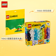 樂高(LEGO)積木拼裝 11043炫酷百變積木盒+11023綠色底板 雙組套