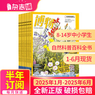 1-8月現(xiàn)貨 博物雜志 青少年科普百科知識(shí) 兒童科普大百科期刊 中小學(xué)生通識(shí)教育課外閱讀 中國(guó)國(guó)家地理青春版雜志鋪單本/半年/全年訂閱2024/2025年1月-6月/7月-12月任選非過刊博物君張辰亮