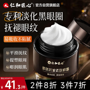 仁和匠心多肽抗皺緊致眼霜30ml 滋潤保濕淡化細紋眼紋黑眼圈提拉緊致眼周