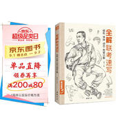 8開《全解聯考速寫》人物臨摹范本入門教材書籍零基礎線性線描技法動態(tài)單人站坐蹲組合工具畫照片教程美院聯考