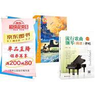 套裝2冊 自學(xué)通鋼琴自學(xué)入門+流行歌曲鋼琴(簡譜)彈唱 琴基礎(chǔ)初學(xué)者入門教程流行歌曲鋼琴譜鋼琴曲譜書樂譜基礎(chǔ)練習(xí)曲初級入門