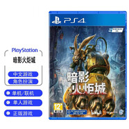PlayStation PS5 國行游戲主機(jī) PS5主機(jī) 次世代游戲機(jī) 游戲電玩 DW12A 兼容黑神話悟空 明末淵虛之羽 現(xiàn)貨即發(fā) 暗影火炬城【PS4版】可免費(fèi)升級PS5版