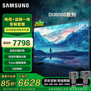 三星（SAMSUNG）85DU8000【包安裝版（固定掛架送裝一體）】85英寸 平板液晶AI電視 超薄4K全面屏 無(wú)開(kāi)機廣告