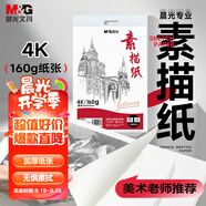 晨光（M&G）文具4K/160g巧手畫(huà)本白素描紙繪畫(huà)紙素描本美術(shù)寫(xiě)生臨摹學(xué)生初學(xué)速寫(xiě)鉛畫(huà)紙APYMU22PA開(kāi)學(xué)禮物