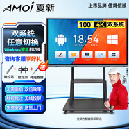 夏新（AMOI）智慧屏教學(xué)一體機觸摸屏多媒體會議教學(xué)平板希沃智能白板觸控屏 55英寸 移動推車+翻頁筆/3-5人 【雙系統(tǒng)頂配】i7/256+攝像頭
