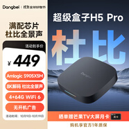 當(dāng)貝電視盒子H5 Pro 8K電視網(wǎng)絡(luò)機(jī)頂盒 高能芯片 4+64G 雙頻WiFi6 杜比全景聲 HDR10+ 無(wú)開(kāi)機(jī)廣告