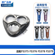 適配飛科剃須刀配件頭蓋卡門(mén) FS375 FS376 FS378 FS377頭蓋