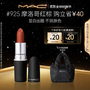 M.A.C魅可尤霧彈mac口紅啞光顯白霧面輕薄#925摩洛哥紅棕 生日禮物女