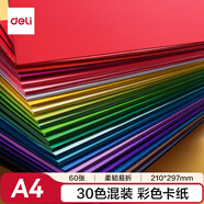 得力(deli)30色60張彩色A4硬卡紙加厚剪紙手工DIY折紙美術(shù)繪畫(huà)涂鴉兒童學(xué)生幼兒園開(kāi)學(xué)文具生日禮物