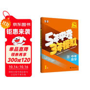 曲一線 5年中考3年模擬 中考數(shù)學(xué) 學(xué)生用書 全國版 2025版中考總復(fù)習(xí) 五三