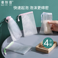 美膚語香皂洗面奶肥皂袋起泡網(wǎng)(4個(gè)裝)浴花打泡網(wǎng)袋沐浴洗臉可掛MF0585