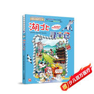 大中華尋寶系列7·湖北尋寶記新版兒童中國地理科普知識百科漫畫(huà)書(shū)，兒童科普，人文地理，漫畫(huà)讀物 暑假作業(yè) 一升二暑假銜接 小升初暑假銜接
