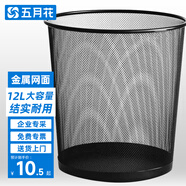 五月花金屬網(wǎng)垃圾桶直投12L大號(hào)鐵絲環(huán)保辦公客廳宿舍家用廚房廁所紙簍