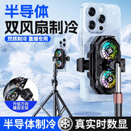 帆睿手機散熱器磁吸游戲降溫神器半導體制冷散熱背夾直播平板適用于蘋(píng)果黑鯊一加ipad風(fēng)冷貼片無(wú)線(xiàn)充電 直播專(zhuān)用丨送支架轉接頭丨超大范圍半導體制冷