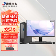 清華同方精銳M825高性能商用辦公臺式電腦主機(酷睿13代i5-13400 16G 512G SSD 8L）21.5英寸