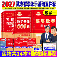 官方直營(yíng)【贈視頻】考研數學(xué)武忠祥2027高等數學(xué)基礎李永樂(lè )復習全書(shū)線(xiàn)性代數基礎660題2026武忠祥高數強化講義李永樂(lè )線(xiàn)代講義概率論真題金榜330題 2027李永樂(lè )武忠祥王式安基礎五件套【數學(xué)一】