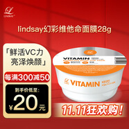 LINDSAY霖賽林賽維他命泥膜面膜軟粉涂抹保濕提亮便捷體驗(yàn)28g 禮品