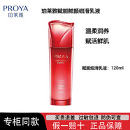 PROYA（珀萊雅）賦能鮮顏套盒面霜大紅瓶提拉抗皺補水淡紋緊致滋潤水乳洗面奶精華 賦能鮮顏細滑乳液120ml
