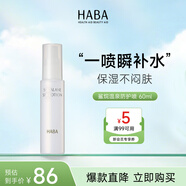 HABA鯊烷溫泉防護噴霧60mL爽膚水保濕溫和舒緩七夕情人節(jié)女生生日禮物