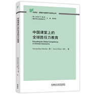 中國課堂上的全球勝任力教育（外研社基礎外語(yǔ)教學(xué)與研究叢書(shū) 核心素養下英語(yǔ)教師專(zhuān)業(yè)發(fā)展系列）程曉堂主編