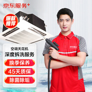 京東家政清洗 空調(diào)天花機(jī)1臺全拆洗家電清洗上門服務(wù)清潔保養(yǎng)保潔