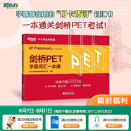新東方 備考2025劍橋PET全套考試綜合教程學(xué)生用書(shū)青少版?？碱}核心詞語(yǔ)法常見(jiàn)錯(cuò)誤單詞聽(tīng)力閱讀寫作 對(duì)應(yīng)朗思B1 【詞匯】劍橋PET學(xué)霸詞匯一本通