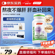 BYHEALTH湯臣倍健海外版奶薊草護肝40粒 水飛薊素加班熬夜養(yǎng)肝常備