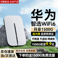華為智選隨身wifi6移動(dòng)無(wú)線(xiàn)wifi免插卡隨行4g無(wú)線(xiàn)網(wǎng)卡攜帶非三網(wǎng)通用全國無(wú)限流量2025款5G AX15B 升級wifi6【多網(wǎng)切換】月享2000G