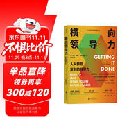 橫向領導力：人人都能復制的領導力（新版） 哈佛大學頗受歡迎的職場溝通教程 得到×帆書推薦