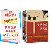 大話(huà)藝術(shù)史（全2冊）（大話(huà)中國藝術(shù)史+大話(huà)西方藝術(shù)史。句句有梗的極簡(jiǎn)藝術(shù)史！輕松入門(mén)）
