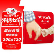 樂(lè)悠悠親子圖畫(huà)書(shū)系列：大大的，小小的 新版（原創(chuàng)繪本 大大的爸爸，小小的寶寶，濃濃父子情，認(rèn)知生活物品，比較大和?。┝粌和?jié)禮物女孩男孩暑假作業(yè) 一升二暑假銜接 小升初暑假銜接