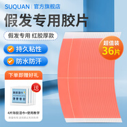 蘇泉假發(fā)膠片生物雙面膠假發(fā)貼片男防水防汗補發(fā)粘無(wú)痕紅膠厚款36片