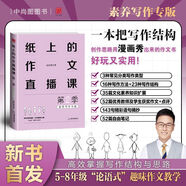 包君成新書(shū)AI時(shí)代的作文覺(jué)醒課學(xué)會(huì )趣味搜索與AI組隊寫(xiě)出高分作文 紙上的作文直播課第二季【單本】